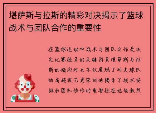 堪萨斯与拉斯的精彩对决揭示了篮球战术与团队合作的重要性