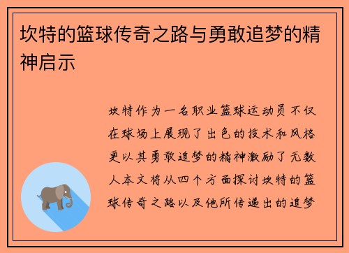坎特的篮球传奇之路与勇敢追梦的精神启示