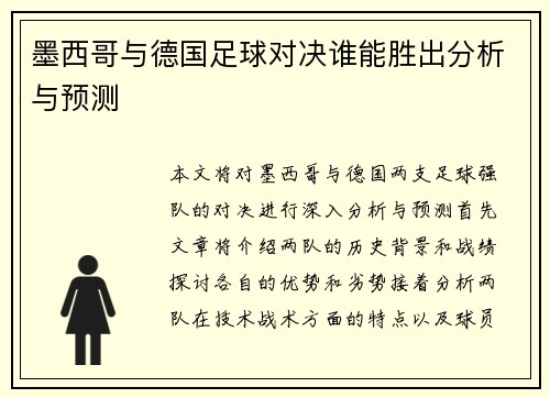 墨西哥与德国足球对决谁能胜出分析与预测