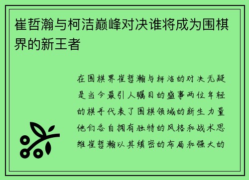 崔哲瀚与柯洁巅峰对决谁将成为围棋界的新王者