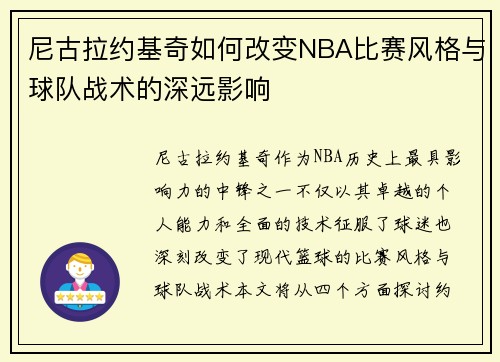 尼古拉约基奇如何改变NBA比赛风格与球队战术的深远影响