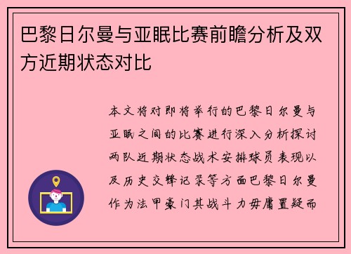 巴黎日尔曼与亚眠比赛前瞻分析及双方近期状态对比