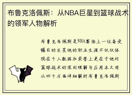 布鲁克洛佩斯：从NBA巨星到篮球战术的领军人物解析
