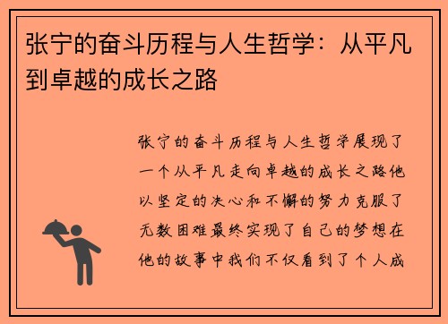 张宁的奋斗历程与人生哲学：从平凡到卓越的成长之路