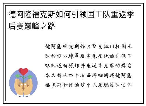 德阿隆福克斯如何引领国王队重返季后赛巅峰之路